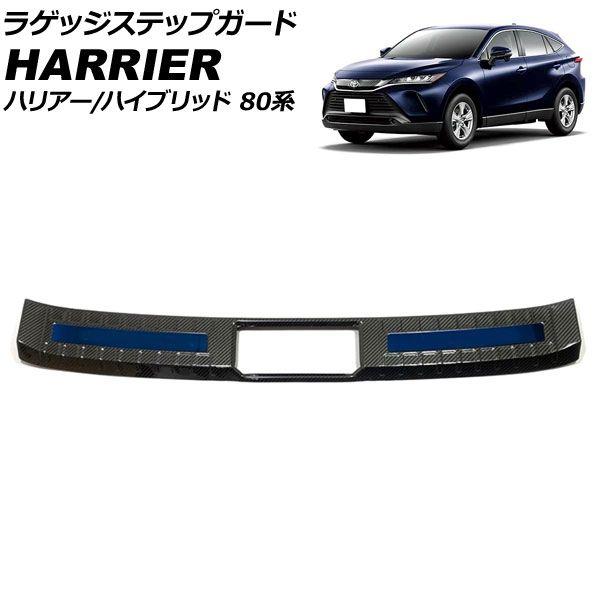 ラゲッジステップガード トヨタ ハリアー/ハリアーハイブリッド 80系 2020年06月〜 カラー4 ステンレス製 AP-SG310-A-COL4の通販は