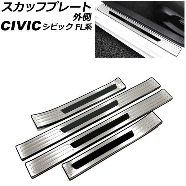 スカッフプレート 外側 ホンダ シビック FL1 タイプR不可 2021年09月〜 カラー4 ステンレス製 入数：1セット(4個) AP-SG313-COL4