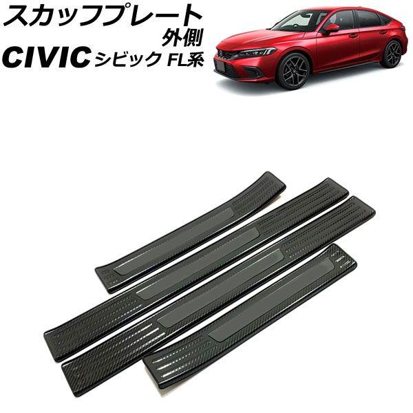 スカッフプレート 外側 ホンダ シビック FL1 タイプR不可 2021年09月〜 カラー7 ステンレス製 入数：1セット(4個) AP-SG313-COL7