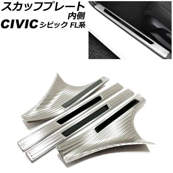 スカッフプレート 内側 ホンダ シビック FL系 タイプR可 2021年09月〜 カラー4 ステンレス製 入数：1セット(4個) AP-SG314-COL4の通販は