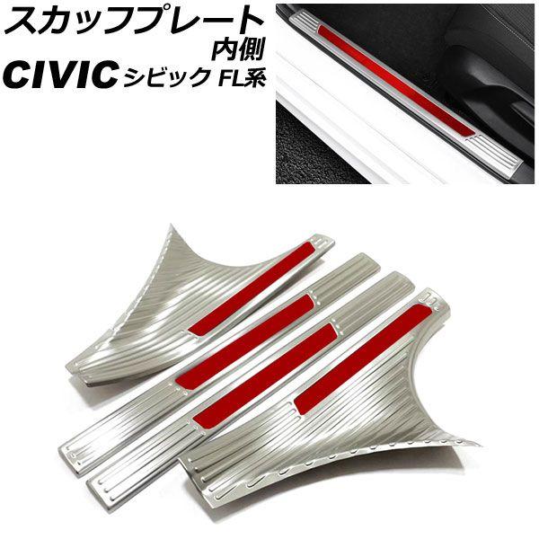スカッフプレート 内側 ホンダ シビック FL1 2021年09月〜 カラー5 ステンレス製 入数：1セット(4個) AP-SG314-COL5