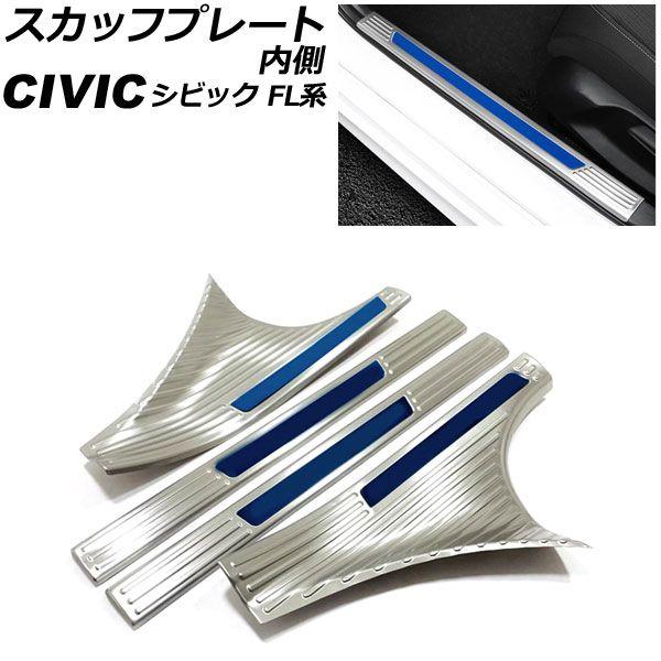 スカッフプレート 内側 ホンダ シビック FL系 タイプR可 2021年09月〜 カラー6 ステンレス製 入数：1セット(4個) AP-SG314-COL6の通販は