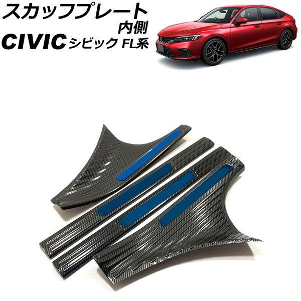 スカッフプレート 内側 ホンダ シビック FL1 2021年09月〜 カラー8 ステンレス製 入数：1セット(4個) AP-SG314-COL8