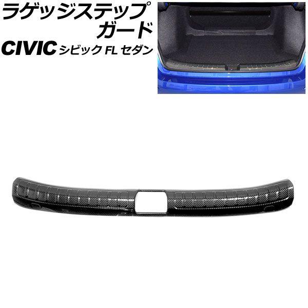 ラゲッジステップガード ホンダ シビック FL セダン 2021年〜 ブラックカーボン ステンレス製 AP-SG315-BKC