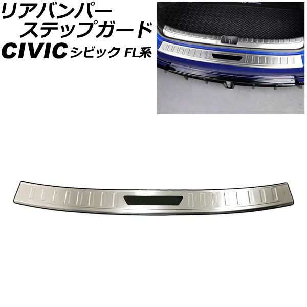 リアバンパーステップガード ホンダ シビック FL系 タイプR不可 2021年09月〜 カラー4 ステンレス製 AP-SG316-COL4