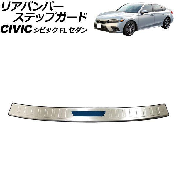 リアバンパーステップガード ホンダ シビック FL セダン 2021年〜 カラー6 ステンレス製 AP-SG316-COL6