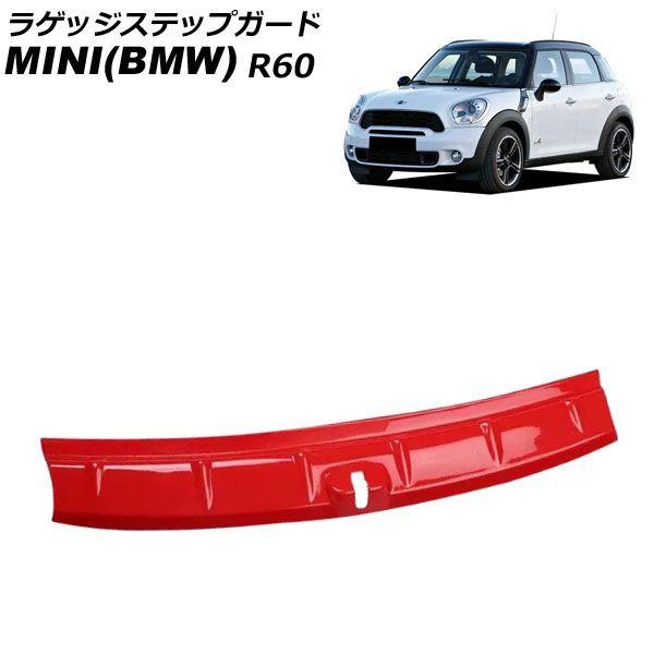 ラゲッジステップガード ミニ(BMW) R60 2011年〜2017年 レッド ABS製 AP-SG317-RDの通販は