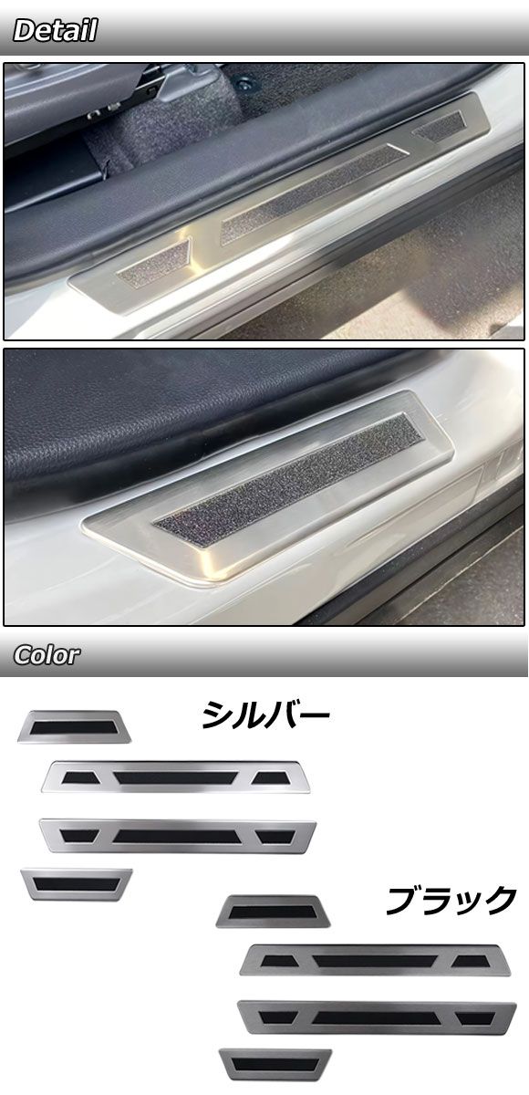 スカッフプレート トヨタ カローラクロス/ハイブリッド 10系 2021年09月〜 シルバー ヘアライン仕上げ ステンレス製 外側 入数：1セット(4個) AP-SG320-SI_1