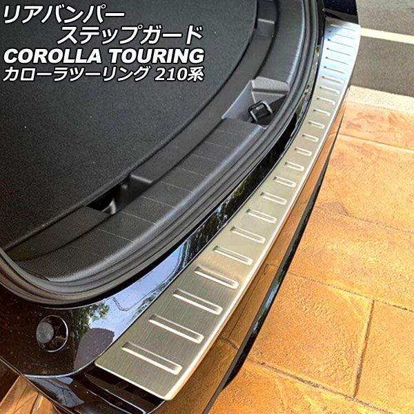 リアバンパーステップガード トヨタ カローラツーリング 210系 2019年