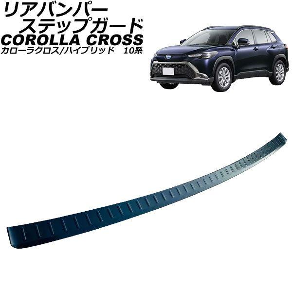 リアバンパーステップガード トヨタ カローラクロス/ハイブリッド 10系