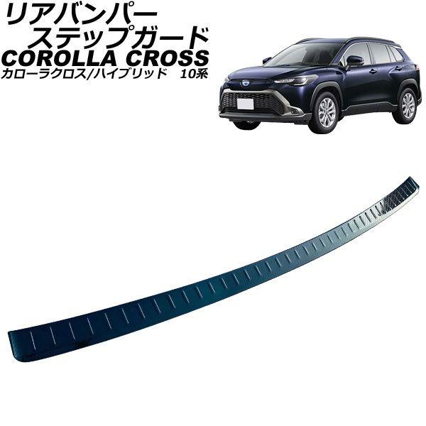 リアバンパーステップガード トヨタ カローラクロス/ハイブリッド 10系(ZSG10/ZVG11/ZVG15) 2021年09月〜 カーボン調 ステンレス製 AP-SG329-BKCの通販は 7,900円