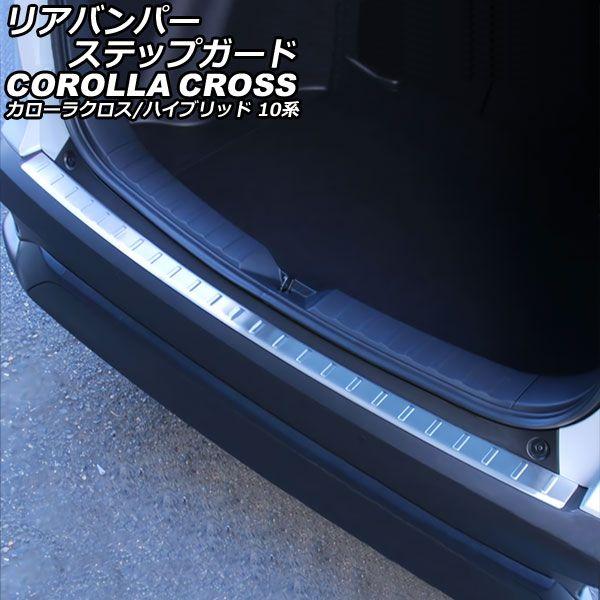 リアバンパーステップガード トヨタ カローラクロス/ハイブリッド 10系
