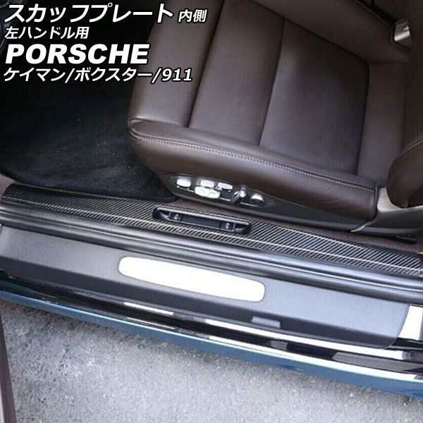 スカッフプレート 内側 ポルシェ 718ボクスター 982 2016年02月〜 ブラックカーボン カーボンファイバー製 左ハンドル用 入数：1セット(2個) AP-SG334-BKC