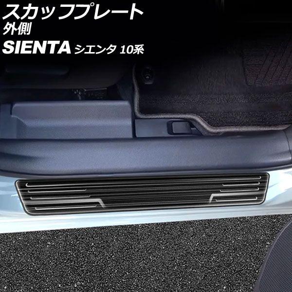 スカッフプレート 外側 トヨタ シエンタ 10系(MXPL10G/MXPL15G/MXPC10G) 2022年08月〜 ブラック ステンレス製 ヘアライン仕上げ 入数：1セット(2個) AP-SG341-BK 6,460円