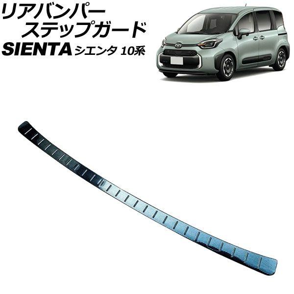 リアバンパーステップガード トヨタ シエンタ 10系 2022年08月〜 ブラックカーボン ステンレス製 AP-SG342-BKCの通販は 10,000円