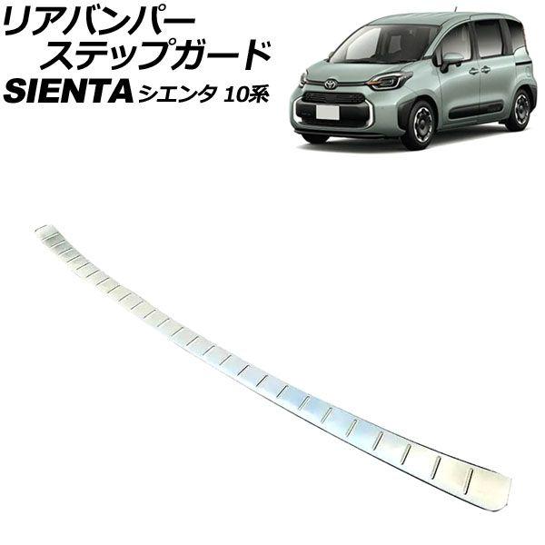 リアバンパーステップガード トヨタ シエンタ 10系 2022年08月〜 シルバー ステンレス製 AP-SG342-SIの通販は 7,495円