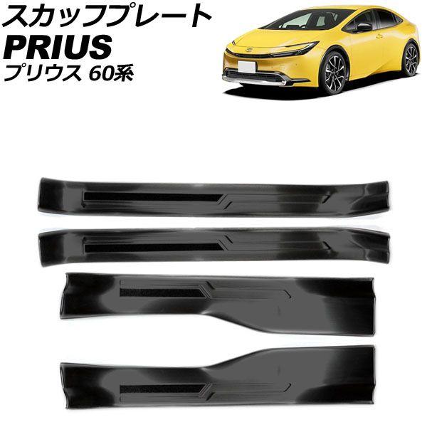 スカッフプレート 内側 トヨタ プリウス 60系 2023年01月〜 ブラック ステンレス製 ヘアライン仕上げ 入数：1セット(4個) AP-SG345-BK