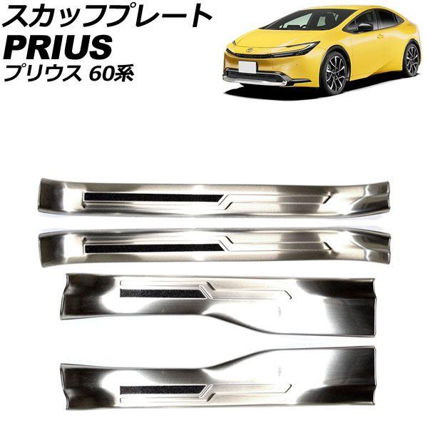 スカッフプレート 内側 トヨタ プリウス 60系 2023年01月〜 シルバー ステンレス製 ヘアライン仕上げ 入数：1セット(4個) AP-SG345-SI