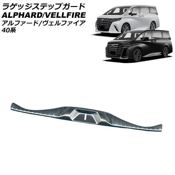 ラゲッジステップガード トヨタ アルファード/ヴェルファイア 40系 2023年06月〜 ブラックカーボン ステンレス製 AP-SG346-BKC