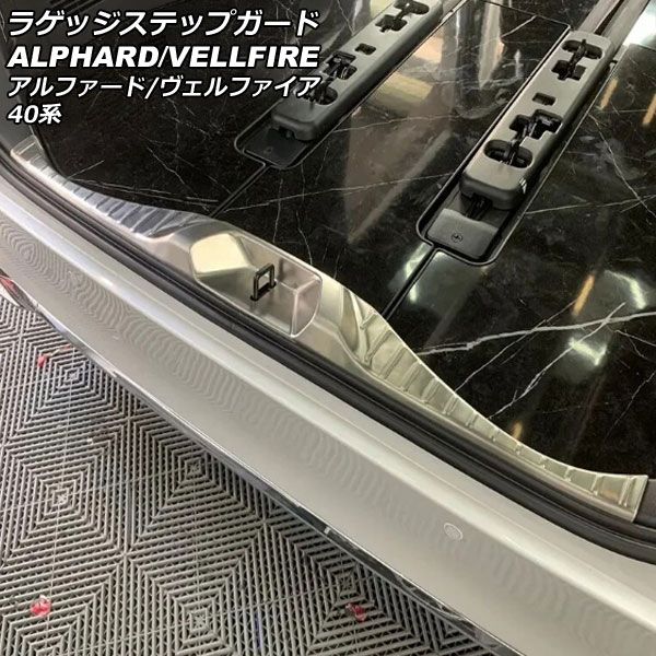 ラゲッジステップガード トヨタ アルファード/ヴェルファイア 40系 2023年06月〜 シルバー ステンレス製 ヘアライン仕上げ AP-SG346-SIの通販は
