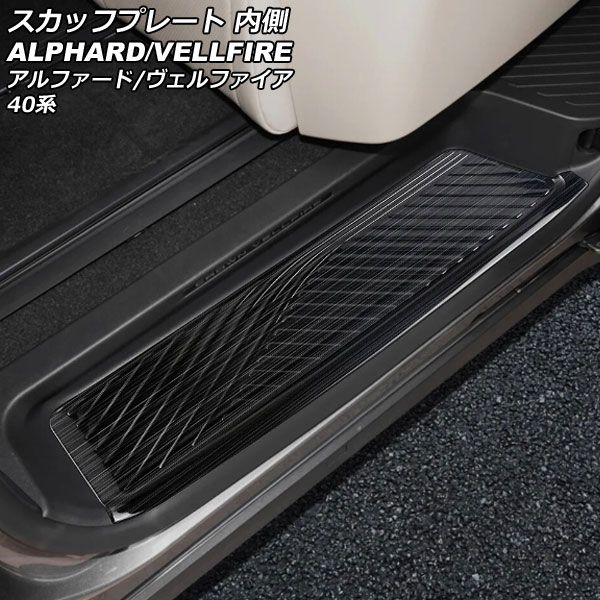 スカッフプレート 内側 トヨタ アルファード/ヴェルファイア 40系 2023年06月〜 ブラック ステンレス製 ヘアライン仕上げ 入数：1セット(4個) AP-SG349-BK