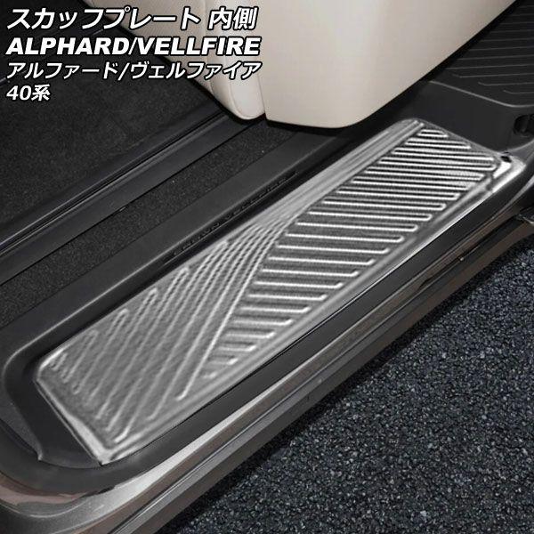 スカッフプレート 内側 トヨタ アルファード/ヴェルファイア 40系 2023