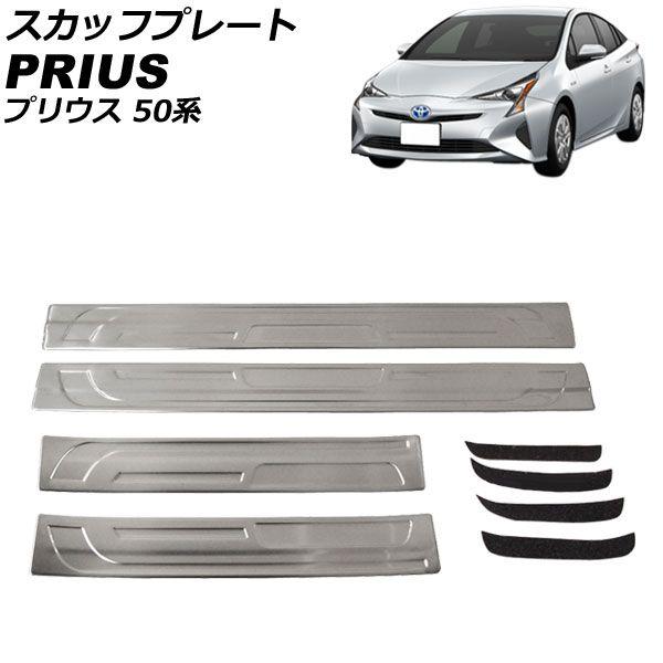 スカッフプレート トヨタ プリウス 50系 2015年12月〜2023年01月 シルバー ステンレス製 滑り止め付き 入数：1セット(4個) AP-SG351
