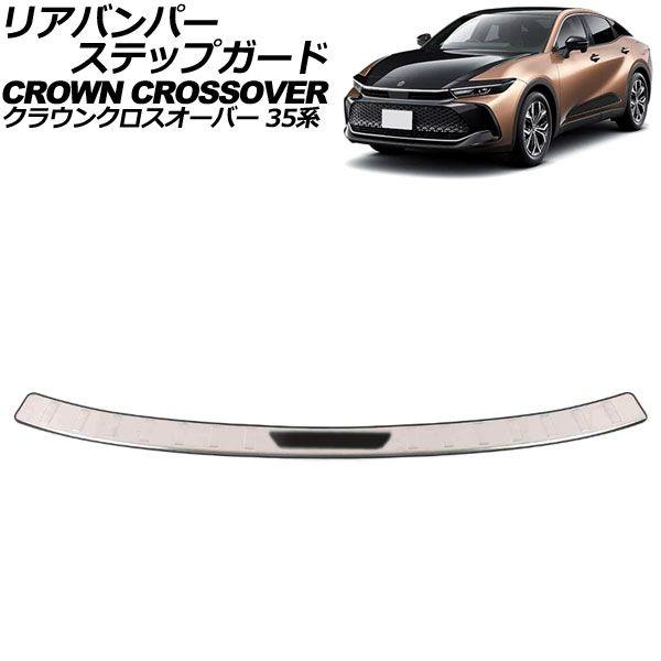 リアバンパーステップガード トヨタ クラウンクロスオーバー 35系 2022年09月〜 シルバー ステンレス製 AP-SG353-SIの通販は 10,000円