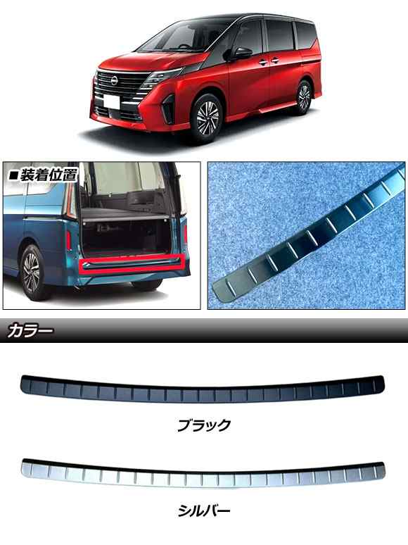 リアバンパーステップガード 日産 セレナ C28系(FC28/FNC28/GFC28) ハイウェイスター専用 2022年12月〜 ブラック  ステンレス製 AP-SG354-BKの通販はau PAY マーケット - オートパーツエージェンシー | au PAY マーケット－通販サイト