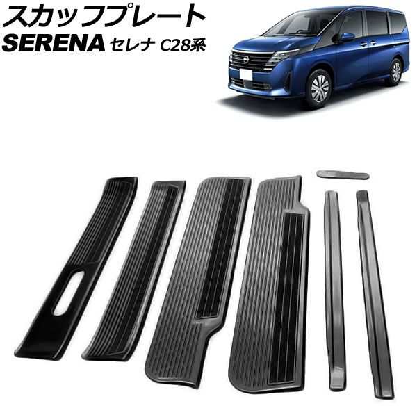 スカッフプレート 日産 セレナ C28/NC28/FC28/FNC28 ガソリン車専用 2022年12月〜 ブラック ステンレス製 ヘアライン仕上げ 入数：1セット(7個) AP-SG355-BKの通販は
