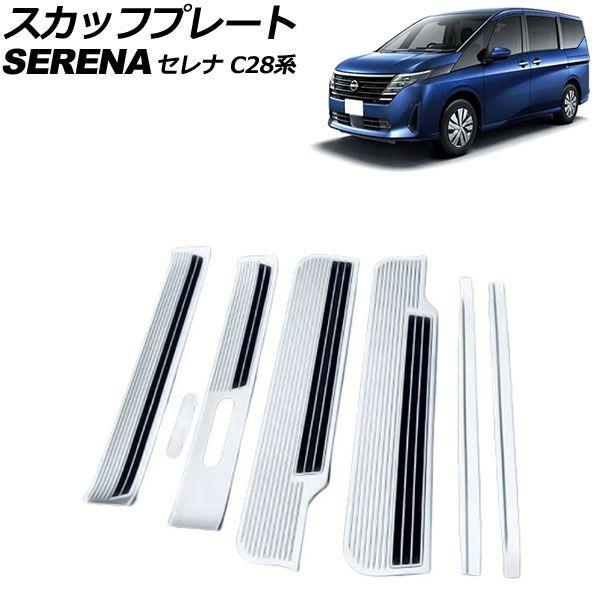 スカッフプレート 日産 セレナ C28/NC28/FC28/FNC28 ガソリン車専用 2022年12月〜 シルバー ステンレス製 ヘアライン仕上げ 入数：1セット(7個) AP-SG355-SI