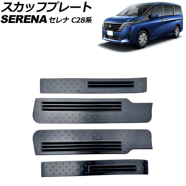 スカッフプレート 日産 セレナ C28系 ガソリン車専用 2022年12月〜 ブラック ステンレス製 入数：1セット(4個) AP-SG356-BK