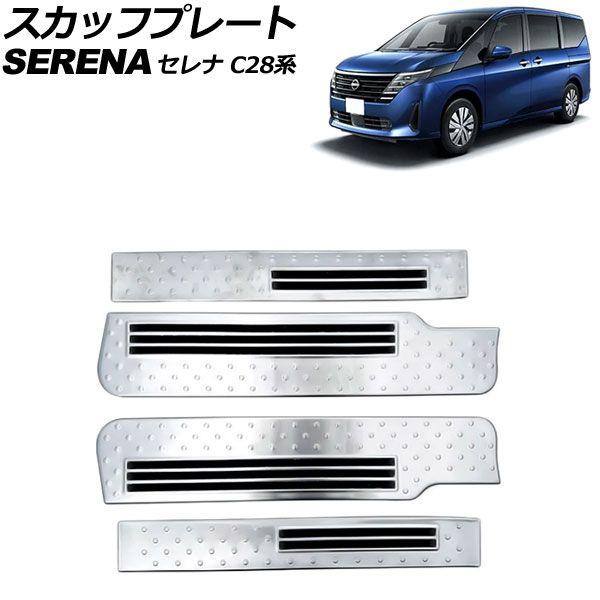スカッフプレート 日産 セレナ C28系 ガソリン車専用 2022年12月〜 シルバー ステンレス製 入数：1セット(4個) AP-SG356-SI