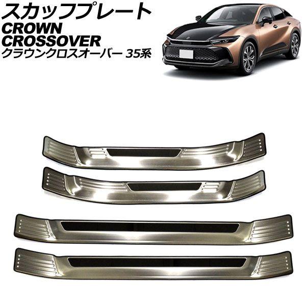 スカッフプレート 外側 トヨタ クラウンクロスオーバー 35系 2022年09月〜 シルバー ステンレス製 ヘアライン仕上げ 入数：1セット(4個) AP-SG359-SI