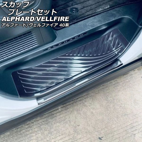 スカッフプレートセット トヨタ アルファード/ヴェルファイア 40系 2023年06月〜 ブラックカーボン ステンレス製 入数：1セット(6個) AP-SG361-BKC