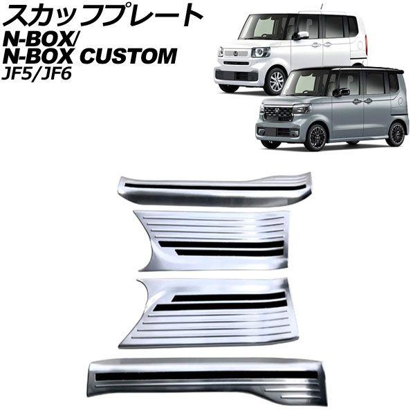 スカッフプレート 内側 ホンダ N-BOX/N-BOXカスタム JF5/JF6 2023年10月〜 シルバー ステンレス製 入数：1セット(4個) AP-SG363-SI