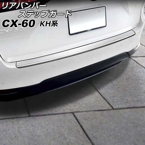 リアバンパーステップガード マツダ CX-60 KH系 2022年09月〜 シルバー ステンレス製 ヘアライン仕上げ  AP-SG364-SIの通販はau PAY マーケット - オートパーツエージェンシー | au PAY マーケット－通販サイト