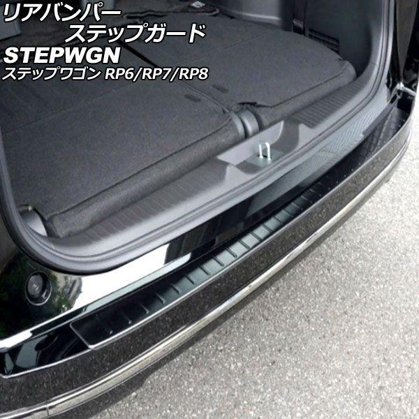 リアバンパーステップガード ホンダ ステップワゴン RP6/RP7/RP8 2022