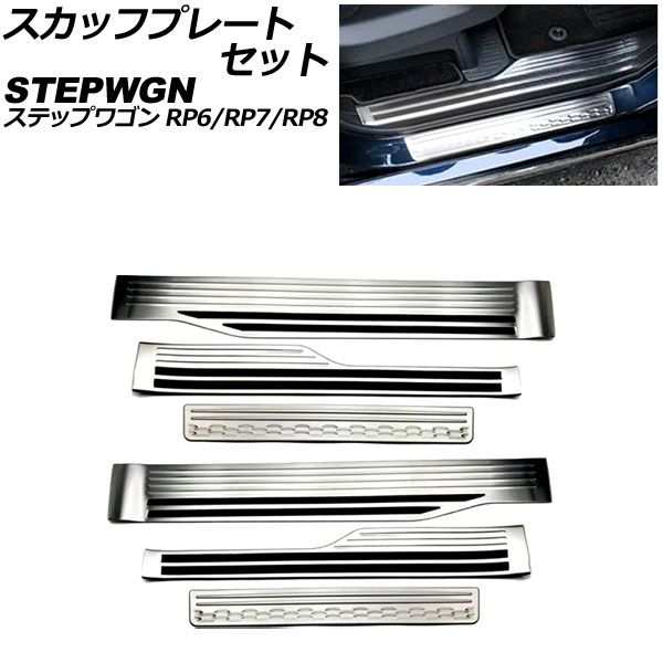 スカッフプレートセット ホンダ ステップワゴン RP6/RP7/RP8 2022年05月〜 シルバー ステンレス製 入数：1セット(6個) AP-SG368-SIの通販は