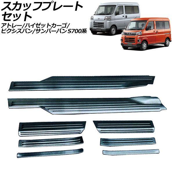 スカッフプレートセット ダイハツ アトレー/ハイゼットカーゴ S700系 2021年12月〜 ブラック ステンレス製 入数：1セット(8個) AP-SG369-BK