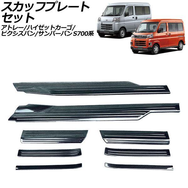 スカッフプレートセット トヨタ ピクシスバン S700系 2021年12月〜 ブラックカーボン ステンレス製 入数：1セット(8個) AP-SG369-BKC