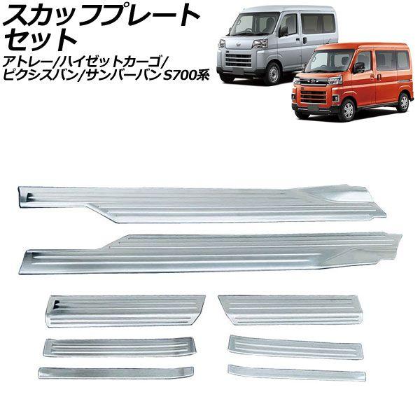 スカッフプレートセット トヨタ ピクシスバン S700系 2021年12月〜 シルバー ステンレス製 入数：1セット(8個) AP-SG369-SI