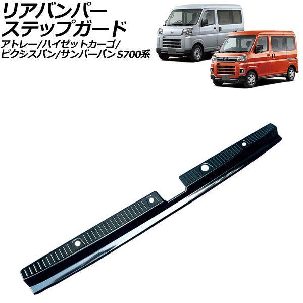 リアバンパーステップガード ダイハツ アトレー/ハイゼットカーゴ S700系 2021年12月〜 ブラック ステンレス製 AP-SG370-BK
