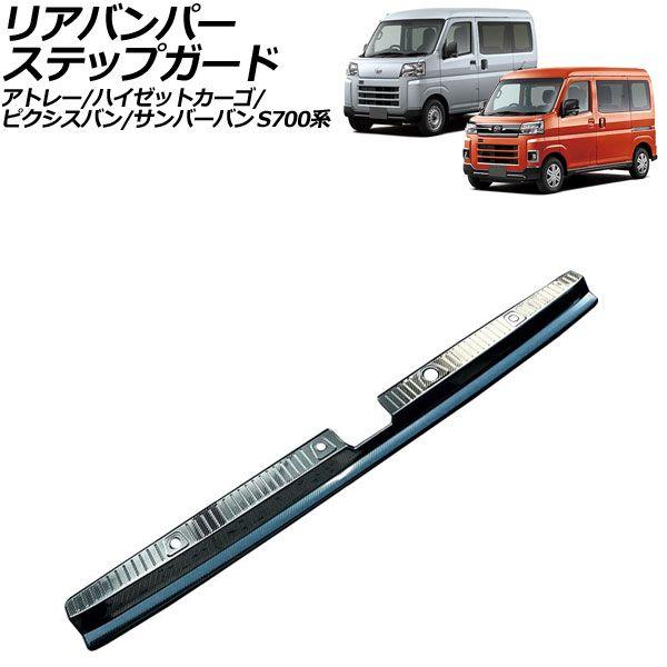 リアバンパーステップガード トヨタ ピクシスバン S700系 2021年12月〜 ブラックカーボン ステンレス製 AP-SG370-BKC