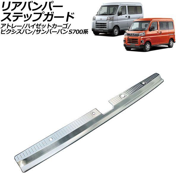 リアバンパーステップガード トヨタ ピクシスバン S700系 2021年12月〜 シルバー ステンレス製 AP-SG370-SI