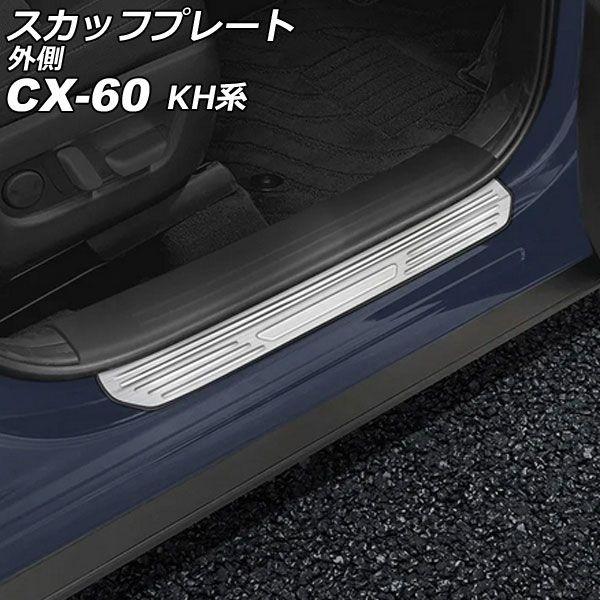 スカッフプレート 外側 マツダ CX-60 KH系 2022年09月〜 シルバー ステンレス製 ヘアライン仕上げ 入数：1セット(4個) AP-SG372-SIの通販は 7,654円