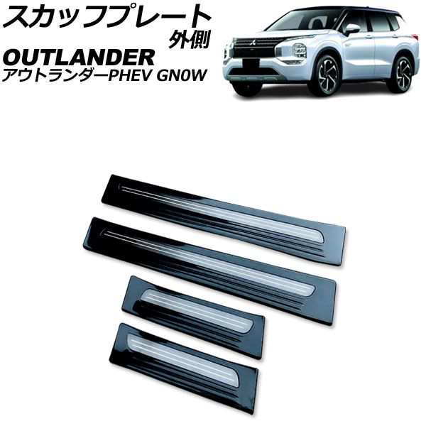 スカッフプレート 外側 三菱 アウトランダーPHEV GN0W 2021年12月〜 ブラック Aタイプ ステンレス製 入数：1セット(4個) AP-SG375-A-BKの通販は
