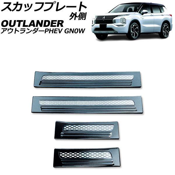 スカッフプレート 外側 三菱 アウトランダーPHEV GN0W 2021年12月〜 ブラックカーボン Bタイプ ステンレス製 入数：1セット(4個) AP-SG375-B-BKC