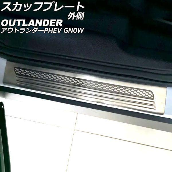 スカッフプレート 外側 三菱 アウトランダーPHEV GN0W 2021年12月〜 シルバー Bタイプ ステンレス製 ヘアライン仕上げ 入数：1セット(4個) AP-SG375-B-SIの通販は 14,000円