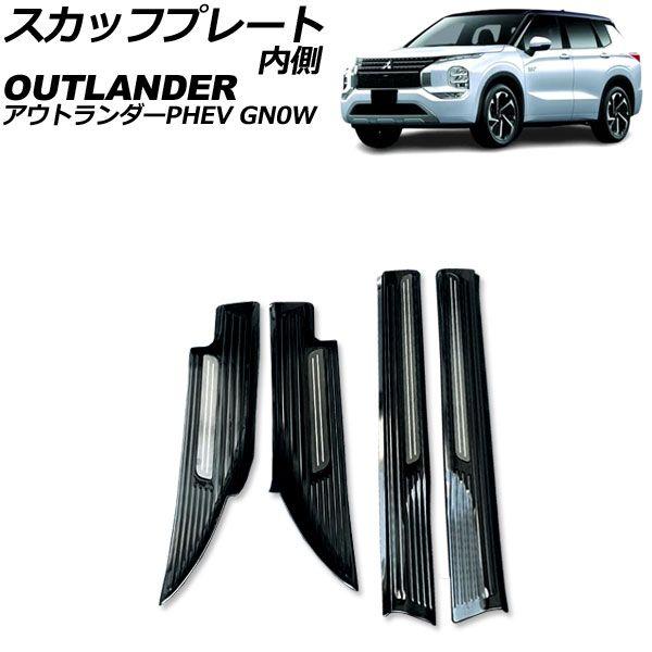 スカッフプレート 内側 三菱 アウトランダーPHEV GN0W 2021年12月〜 ブラック Aタイプ ステンレス製 入数：1セット(4個) AP-SG376-A-BK